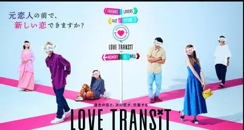 《恋爱换乘第三季》：情感迷宫里的真心寻觅，从前任纠葛到全新可能