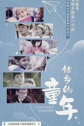 《他乡的童年》：外国教育的惊艳与反思，看完颠覆你的三观！