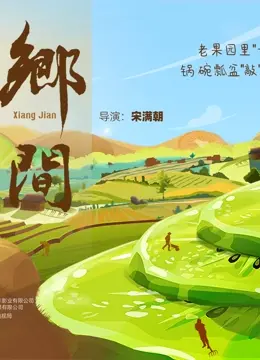 《乡间》：朴实无华的田园牧歌，还是隐藏的催泪弹？