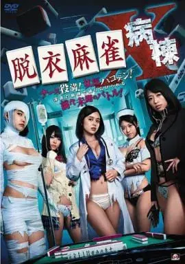 《脫衣麻雀病棟X》：奇葩日影，这剧情简直让人怀疑人生，但又忍不住想看！