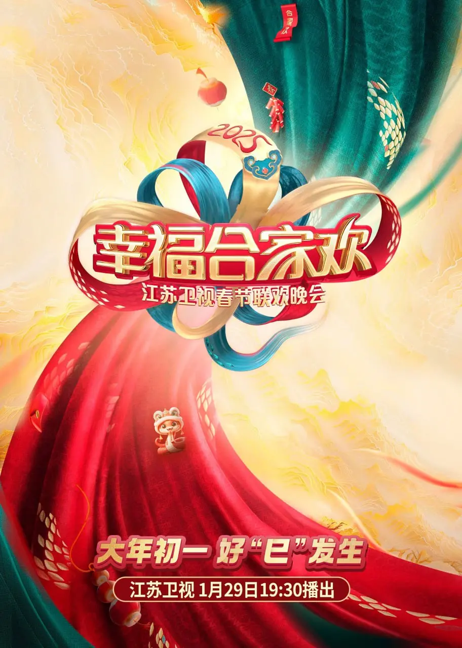 2025江苏卫视AI荔枝春晚：科技与温情碰撞，开启未来视听盛宴，AI赋能传统文化新表达