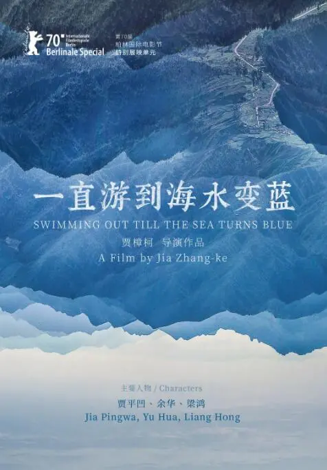 《一直游到海水变蓝》：不是看电影，是听故事！这才是生活的真实写照！