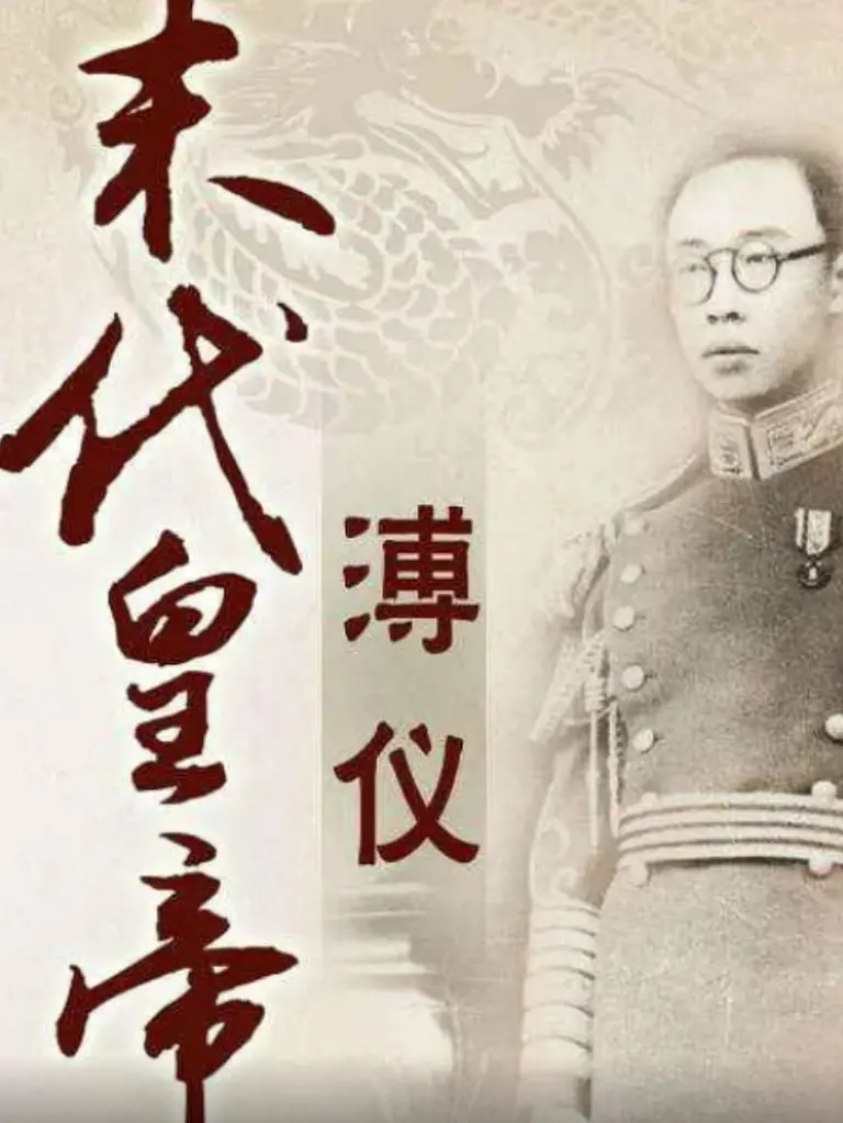 百家讲坛：末代皇帝溥仪 海报