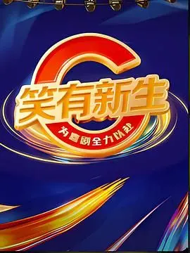 笑有新生 海报