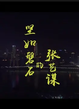 坚如磐石的张艺谋！看“巅峰拍档”如何颠覆你的想象！