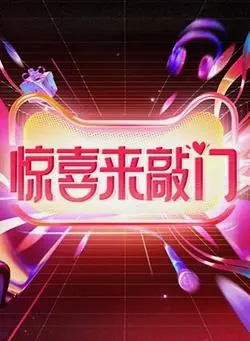 《惊喜来敲门》：这部‘赤裸地带’的温情喜剧，能让你笑到飙泪，又哭到社死！