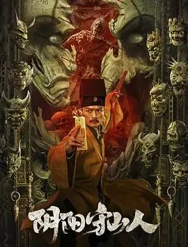 《阴阳守山人》：揭秘古老传说中的生死轮回与人性善恶，一场惊心动魄的东方玄幻惊悚体验
