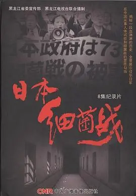 《日本细菌战》：历史的伤痕《芝加哥天空》下，沉痛反思！