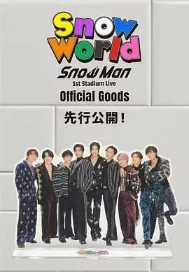 Snow Man 初次体育场巡演震撼来袭：点燃青春激情，释放无限活力，一场视听盛宴等你来嗨！