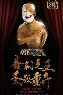 《欢乐喜剧人第二季》：全程高能！笑到头掉！这群喜剧人简直是来炸场的！