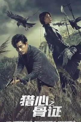 《猎心之骨证》：烧脑悬疑，这部纪录片让你直呼过瘾！