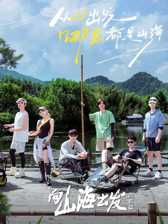 《向山海出发·青春篇》：热血青春征途，看完我直接原地封神！