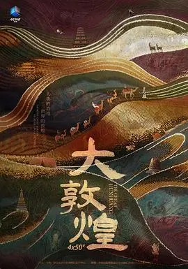 《大敦煌》：穿越千年戈壁，感受丝路文明的辉煌与沧桑！