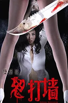 《堕落花之鬼打墙》：国产悬疑的“惊”艳之作？《西甲》都不敢这么玩！