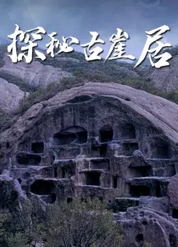 探秘古崖居 海报