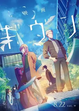 GIVEN 被赠与的未来 剧场版 海报
