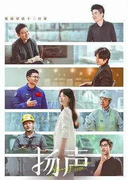 《扬声》：一部不被听见的呐喊，致敬那些用声音改变世界的声音。