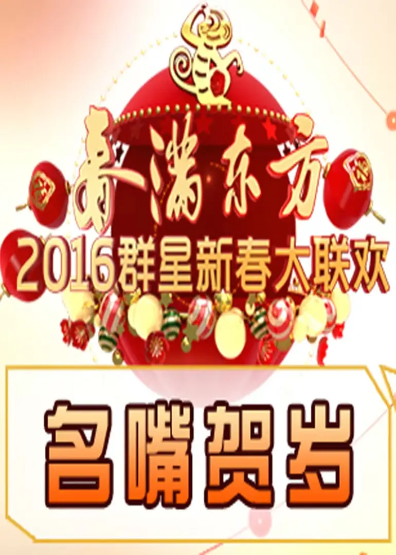 名嘴贺岁 海报