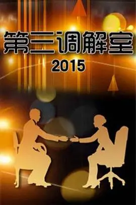 《第三调解室》：人间百态尽收眼底，调解纠纷的终极战场！