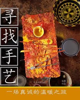 《寻找手艺》：那些被遗忘的匠人精神，一部看完让人热血沸腾的纪录片！