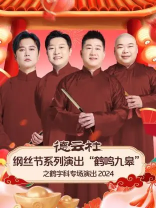 《德云社鹤字科专场》：笑声中的文化溯源，听“鹤”声如何九皋鸣！