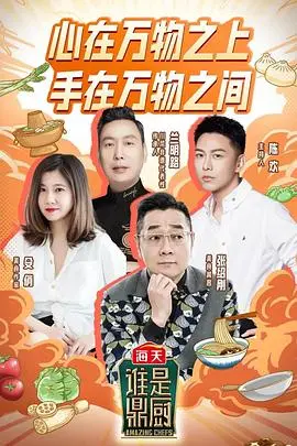 《谁是鼎厨》：当“舌尖上的诱惑”遇上“新绿野仙踪”，这美食综艺有点东西！