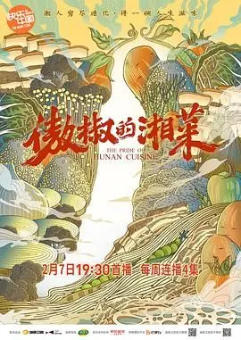 《傲椒的湘菜》：不是你想的那种霸道！一场味蕾与胆量的双重暴击！