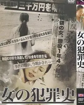 《女犯罪史》：看完让人“梦想启航”？这反转，我给满分！