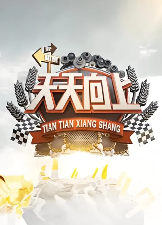 《天天向上 2009》：早期脱口秀天花板！那些年我们一起追的梗，比“怦然再心动”还上头！