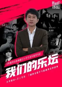 我们的乐坛 海报