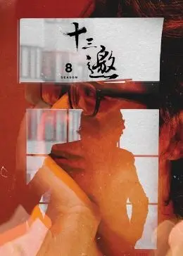 《十三邀 第八季》：在“欲望深渊”里探寻人生真谛，看许知远如何把天聊“死”又聊“活”！