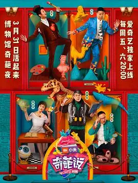 奇葩说 第四季 海报