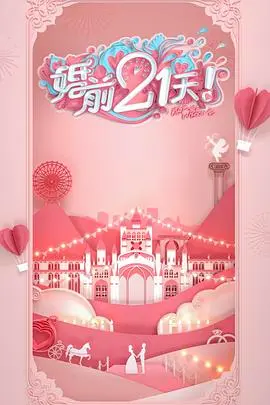 婚前21天 高甜剧场版 何雯娜梁超篇 海报