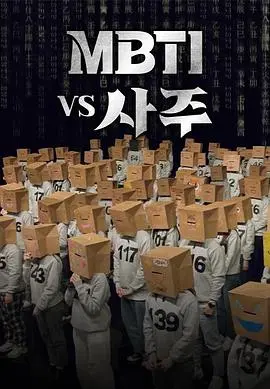 《MBTI vs 四柱》：美食综艺新高度！当性格测试遇上传统命理，这期太有‘生活’味儿了！