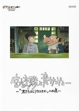《宫崎骏与苍鹭》：一部直击灵魂的自然史诗，苍鹭飞过，见证生命的颁奖盛典！