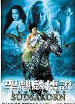 《圣麒麟传说》：奇幻世界的“一席之位”，神兽现世，特效炸裂！