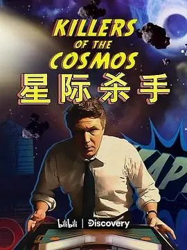深度解密纪录片《星际杀手》：揭开被美化包装的英雄人生背后的残酷真相